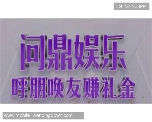 问鼎娱乐是什么-揭秘问鼎娱乐，探寻其背后真正的含义与特色-问鼎娱乐是什么